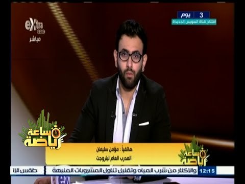 #ساعة_رياضة | مؤمن سيلمان: أتمني من قلبي أن تكون تجربة أحمد حسن مع بتروجيت ناجحة
