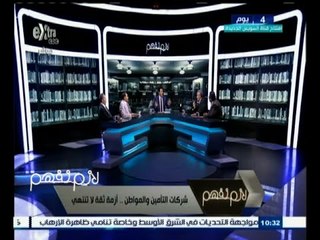 #لازم_نفهم ‬|‎ الحلقة الكاملة ليوم 2 أغسطس 2015 | شركات التأمين والمواطن .. أزمة ثقة لا تنتهي