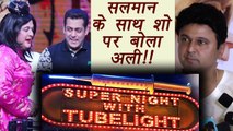 Ali Asgar REACTS on Salman Khan's Super Night With Tubelight | FilmiBeat