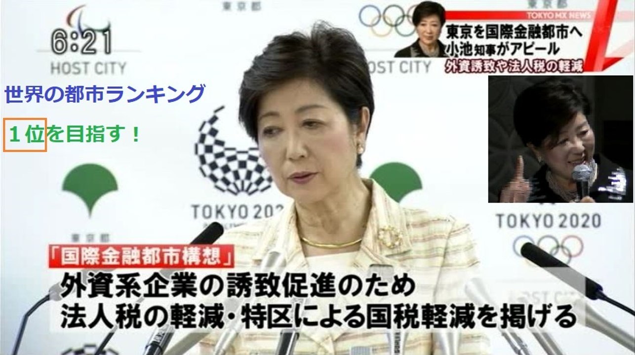 小池知事　東京を国際金融都市に【世界一位を目指す！】