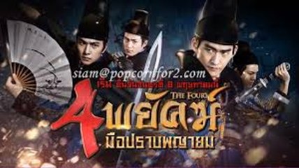 4 พยัคฆ์ มือปราบพญายม ตอนที่ 19 วันที่ 9 มิถุนายน 2560 HD