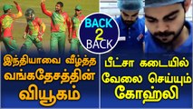 Virat Works At Pizza Shop | Mustafizur Hopes His Off-Cutters-Oneindia Tamil
