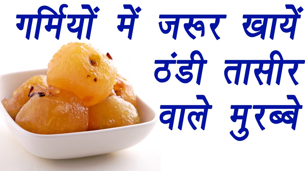 Murabba benefits |मुरब्बे के फायदे | गर्मियों में खायें ठंडी तासीर वाले मुरब्बे | Boldsky
