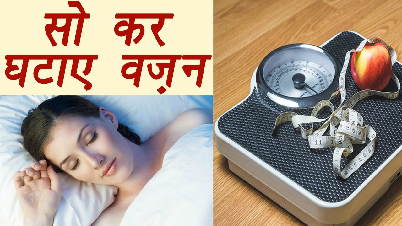 Weight Loss Tips | Sleep more to eat less | सो कर घटाए वज़न | Boldsky