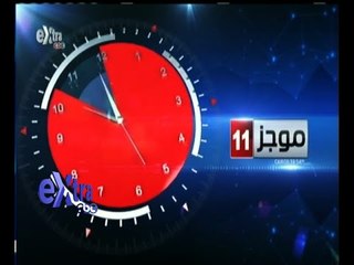 #غرفة_الأخبار | موجز أخبار الحادية عشر صباحا | 2 أغسطس 2015