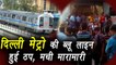 Delhi Metro trains running slow on Blue Line, Passenger's stranded at Stations| वनइंडिया हिंदी