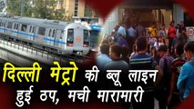 Delhi Metro trains running slow on Blue Line, Passenger's stranded at Stations| वनइंडिया हिंदी