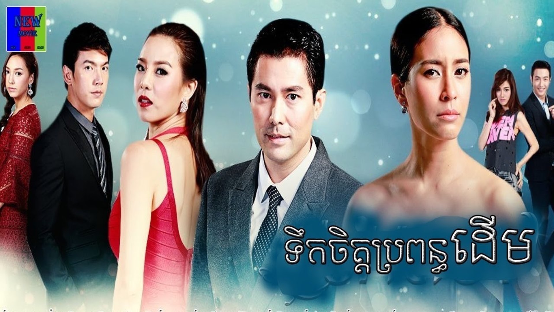 រឿងភាគថៃ ទឹកចិត្តប្រពន្ធដើម​ ០២ | Thai Drama Movie Speak Khmer - video  Dailymotion