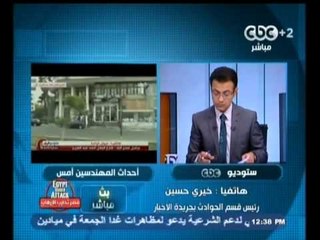 #Mubasher - بث_مباشر -29-8-2013 -- تفاصيل اشتباكات المهندسين امس#