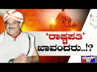Public TV | Public Special : 'ರಾಷ್ಟ್ರಪತಿ' ಖಾವಂದರು..!? | June 13, 2017