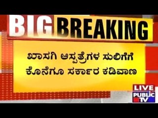 Govt. To Decide Treatment Fee Structure Of Private Hospitals In Karnataka