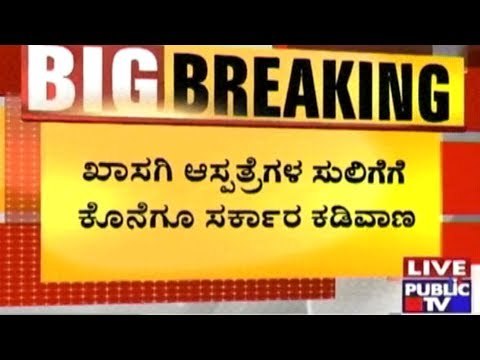 Govt. To Decide Treatment Fee Structure Of Private Hospitals In Karnataka