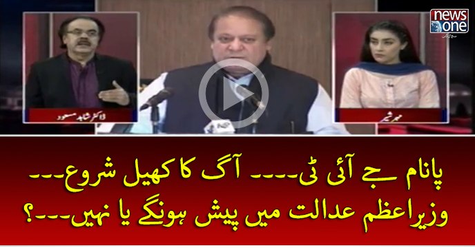 #PanamaJIT... Aag Ka Khel Shuru... #PMNawaz #Adalat Mein Pesh Hongey Ya Nahi...?