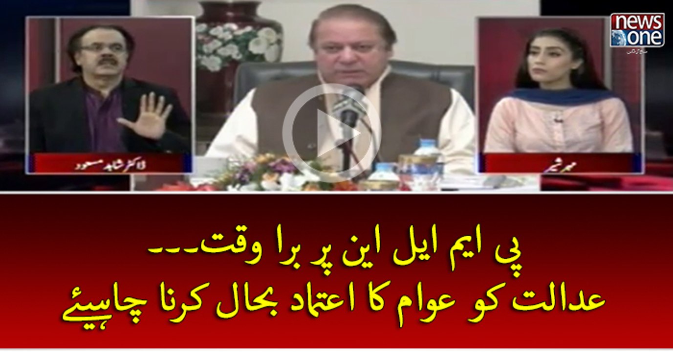 #PMLN Par Bura Waqt... #Adalat Ko #Awam Ka Aitemad Bahal Karna Chahiye