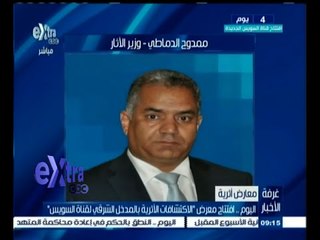 #غرفة_الأخبار | اليوم .. افتتاح معرض " الاكتشافات الأثرية بالمدخل الشرقي لقناة السويس "