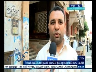 #كلام_الناس |  أراء المواطنين حول جشع بعض سائقي التاكسي ؟