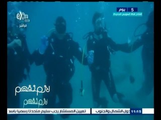 #لازم_نفهم ‬| الكابتن ولاء حافظ يحقق أطول غطسة في افتتاح قناة السويس الجديدة