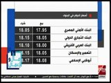 مال وأعمال | تعرف على أسعار العملات الأجنبية والذهب اليوم