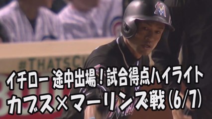 2017 6.7 イチロー 途中出場！打席全球＆試合得点ハイライト カブス vs マーリンズ Miami Marlins Ichiro Suzuki