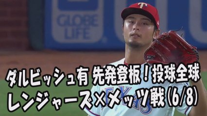 2017.6.8 ダルビッシュ有 先発登板！投球全球 レンジャーズ vs メッツ Texas Rangers Yu Darvish