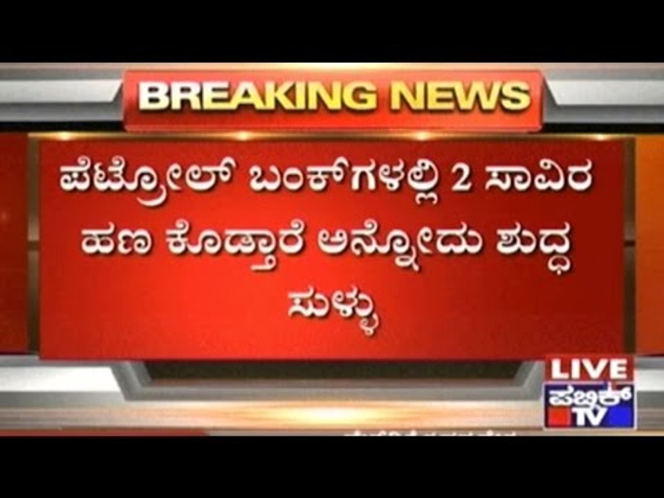 Petrol Bunks Will Not Give Cash In Exchange Of...