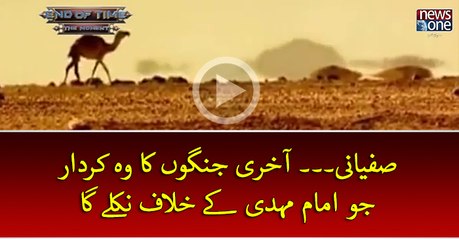 #Sufyani... Akhri Jangon Ka Wo Kirdar Jo #ImamEMehdi Key Khilaf Nikley Ga