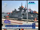 #غرفة_الأخبار | القوات البحرية تحتفل بتسلم الفرقاطة تحيا مصر بقاعدة رأس التين في الإسكندرية