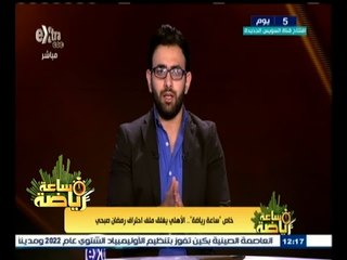 #ساعة‪_‬رياضة |  خاص "ساعة رياضة" .. الاهلي يغلق ملف احتراف رمضان صبحي