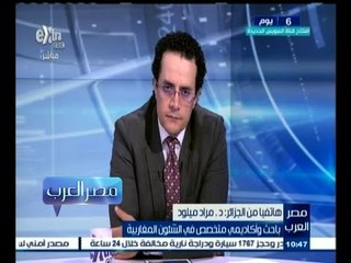 #مصر‪_‬العرب | د. مراد ميلود: يوجد تنسيق بين بلاد الجوار الليبي ولاكن غير واضح والخطر كبير
