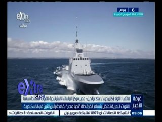 #غرفة_الأخبار | القوات البحرية تحتفل بتسليم الفرقاطة "تحيا مصر" بقاعدة رأس التين في الإسكندرية