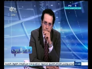 #مصر‪_‬العرب | د.رافع بن عاشور: نعتبر أمن تونس هو أمن ليبيا وظهور إرهابيين بتونس فاجئنا