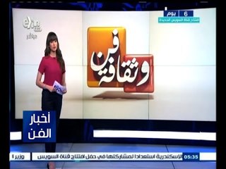 #أخبار_الفن | جولة في أخبار الفن مع  #نانسي_نور | 31 يوليو 2015