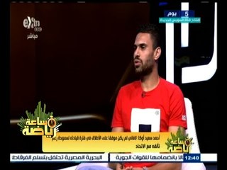 #ساعة‪_‬رياضة | الحلقة الكاملة 31 يوليو 2015 |  لقاء خاص مع أحمد سعيد أوكا