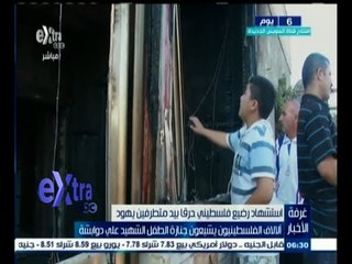 #غرفة_الأخبار | ألالاف الفلسطينيون يشيعون جنازة الطفل الشهيد علي دوبشة