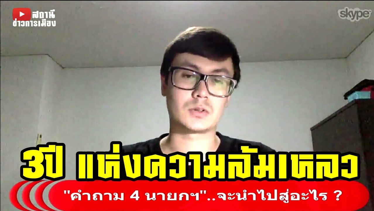 3ปีคสช ที่แสนไร้ค่า รังสิมันต์ โรม