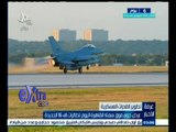 #غرفة_الأخبار | عرض جوي فوق سماء القاهرة اليوم لطائرات إف 16 الجديدة