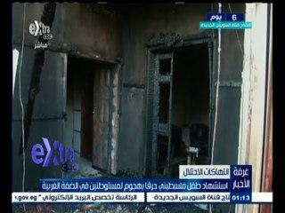 #غرفة_الأخبار | استشهاد طفل فلسطيني حرقا بهجوم لمستوطنين في الضفة الغربية