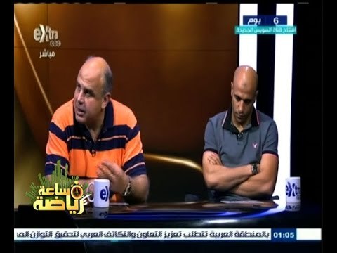 #ساعة‪_‬رياضة | لقاء خاص مع مدرب نادي الزمالك ولاعب الزمالك خالد قمر - الجزء الثالث