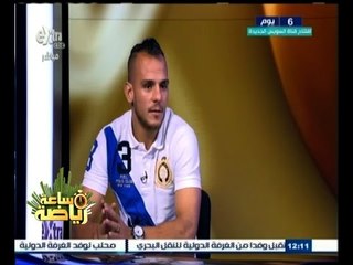 #ساعة‪_‬رياضة | خالد قمر: شرف كبير لي تحقيق لقب الدوري في اول موسم مع الزمالك