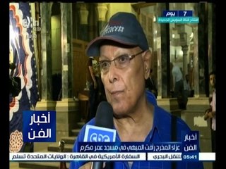 #أخبار_الفن | عزاء المخرج رأفت الميهي في مسجد عمر مكرم