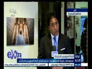 #غرفة_الأخبار | استعدادات هيئة الاستعلامات لحفل افتتاح قناة السويس الجديدة