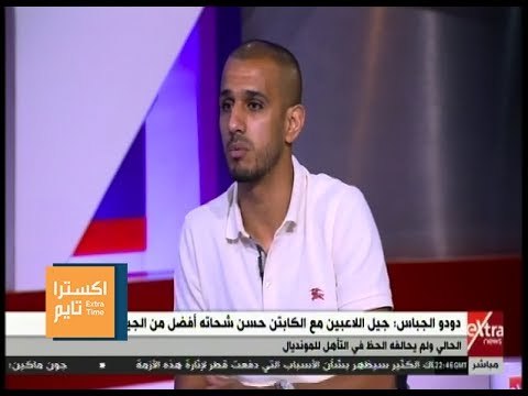 اكسترا تايم | دودو الجباس يوضح الفرق بين حسن شحاته وكوبر