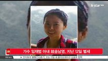가수 임재범 아내 뮤지컬 배우 고송남영, 지난 12일 별세…향년 45세