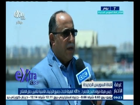 #غرفة_الأخبار | رئيس هيئة مواني البحر الأحمر: اتخذنا جميع الترتيبات الأمنية لتأمين حفل الافتتاح