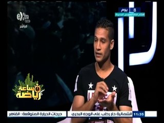ساعة‪_‬رياضة | أحمد علي : لم يحدثني أي مسئول في الزمالك حتى الأن بشأن الاستمرار في الفريق