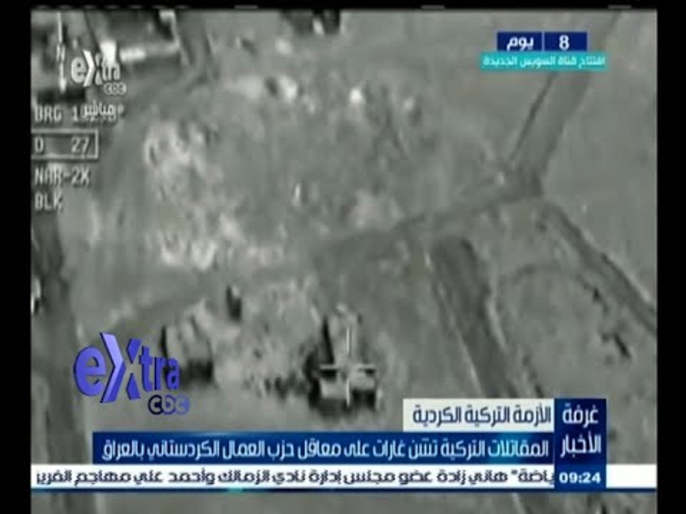 #غرفة_الأخبار | المقاتلات التركية تشن غارات على معاقل حزب العمال الكردستاني بالعراق