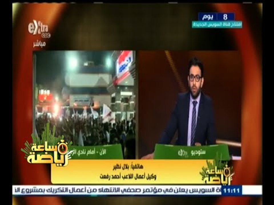 #ساعة‪_‬رياضة | ‫وكيل أعمال اللاعب أحمد رفعت : رغبة اللاعب محسومة لنادي الزمالك