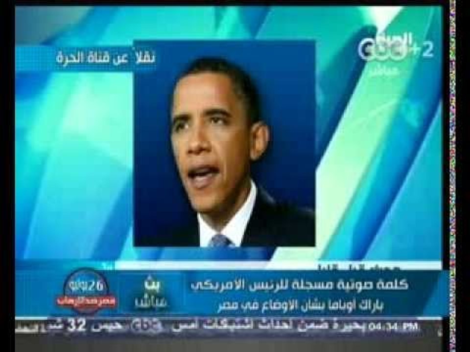 #Mubasher -  بث مباشر -15-8-2013 -- كلمة صوتية للرئيس اوباما عن الاوضاع في مصر