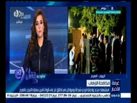 #غرفة_الأخبار | استشهاد مجند واصابة فردي شرطة في اطلاق نار على قوة تامين بالهرم