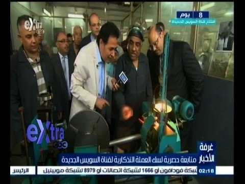 #غرفة_الأخبار | متابعة حصرية لسك العملة التذكارية لقناة السويس الجديدة